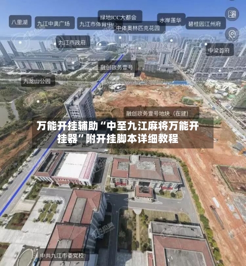 万能开挂辅助“中至九江麻将万能开挂器”附开挂脚本详细教程