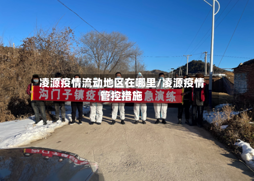 凌源疫情流动地区在哪里/凌源疫情管控措施