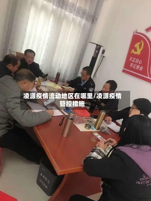 凌源疫情流动地区在哪里/凌源疫情管控措施-第3张图片