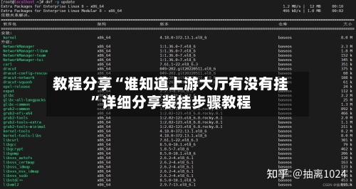 教程分享“谁知道上游大厅有没有挂	”详细分享装挂步骤教程-第2张图片