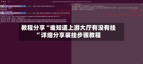 教程分享“谁知道上游大厅有没有挂”详细分享装挂步骤教程-第3张图片