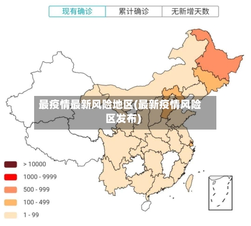 最疫情最新风险地区(最新疫情风险区发布)-第2张图片