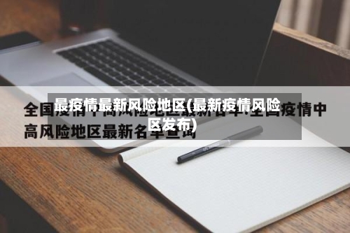 最疫情最新风险地区(最新疫情风险区发布)