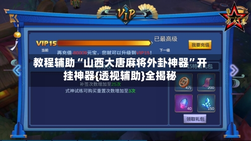 教程辅助“山西大唐麻将外卦神器”开挂神器{透视辅助}全揭秘-第3张图片