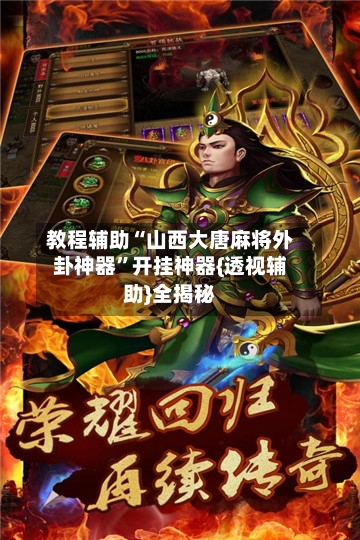 教程辅助“山西大唐麻将外卦神器”开挂神器{透视辅助}全揭秘-第2张图片