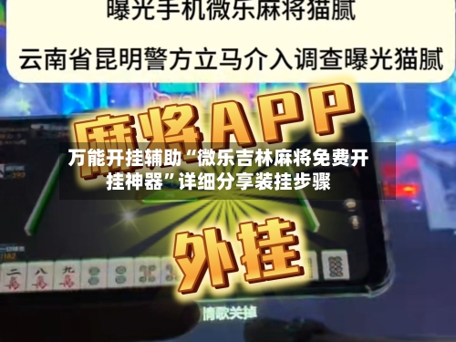 万能开挂辅助“微乐吉林麻将免费开挂神器”详细分享装挂步骤