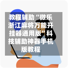 教程辅助“微乐浙江麻将万能开挂器通用版”科技辅助神器手机版教程