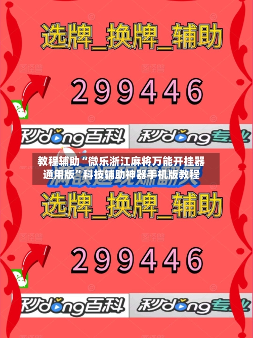 教程辅助“微乐浙江麻将万能开挂器通用版”科技辅助神器手机版教程-第2张图片