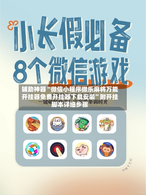 辅助神器“微信小程序微乐麻将万能开挂器免费开挂器下载安装”附开挂脚本详细步骤-第2张图片
