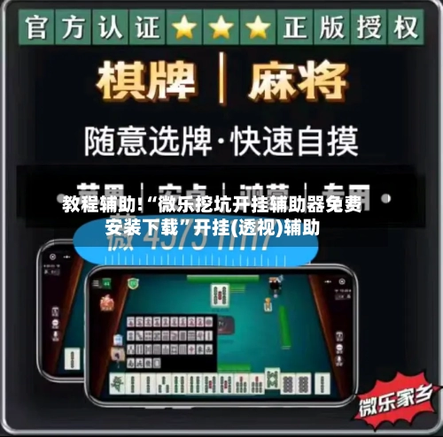 教程辅助!“微乐挖坑开挂辅助器免费安装下载”开挂(透视)辅助
