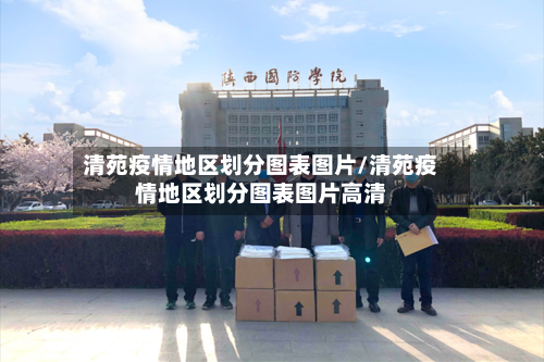 清苑疫情地区划分图表图片/清苑疫情地区划分图表图片高清