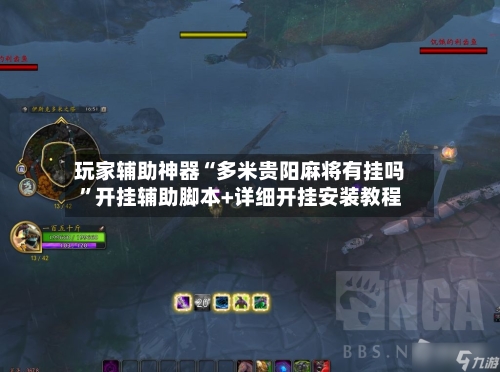 玩家辅助神器“多米贵阳麻将有挂吗”开挂辅助脚本+详细开挂安装教程
