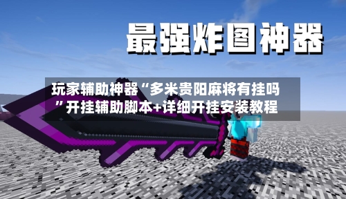 玩家辅助神器“多米贵阳麻将有挂吗”开挂辅助脚本+详细开挂安装教程-第3张图片