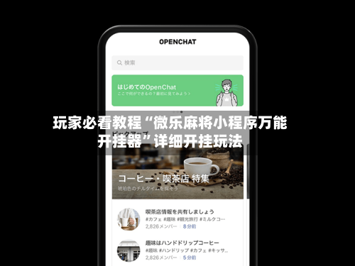 玩家必看教程“微乐麻将小程序万能开挂器	”详细开挂玩法-第3张图片