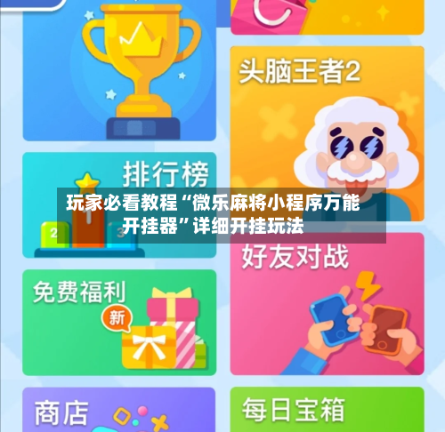 玩家必看教程“微乐麻将小程序万能开挂器”详细开挂玩法-第2张图片