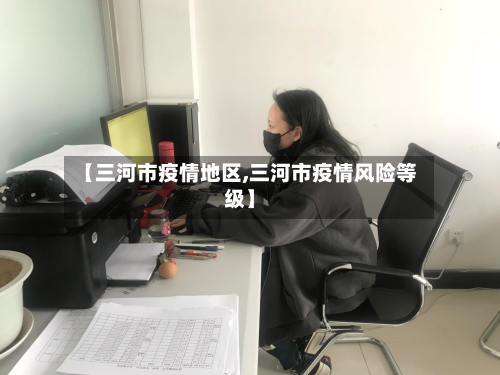 【三河市疫情地区,三河市疫情风险等级】