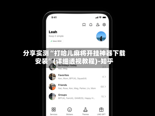 分享实测“打哈儿麻将开挂神器下载安装	”(详细透视教程)-知乎-第2张图片