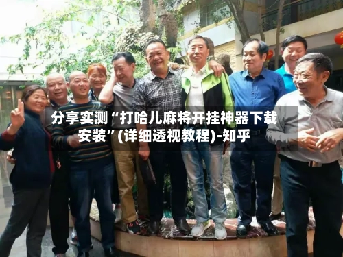 分享实测“打哈儿麻将开挂神器下载安装”(详细透视教程)-知乎