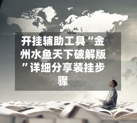 开挂辅助工具“金州水鱼天下破解版”详细分享装挂步骤-第2张图片