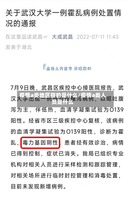 疫情a类地区指的是什么/疫情a类人员是什么