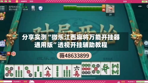 分享实测“微乐江西麻将万能开挂器通用版”透视开挂辅助教程