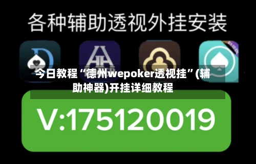 今日教程“德州wepoker透视挂”(辅助神器)开挂详细教程