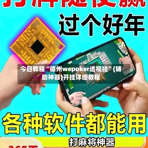今日教程“德州wepoker透视挂”(辅助神器)开挂详细教程-第2张图片