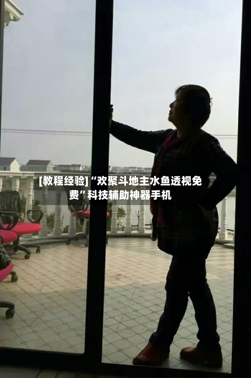 [教程经验]“欢聚斗地主水鱼透视免费”科技辅助神器手机