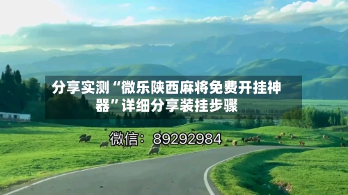 分享实测“微乐陕西麻将免费开挂神器”详细分享装挂步骤