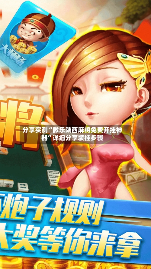 分享实测“微乐陕西麻将免费开挂神器”详细分享装挂步骤-第3张图片