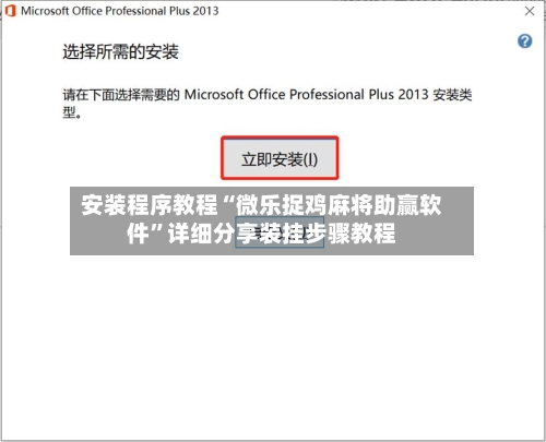 安装程序教程“微乐捉鸡麻将助赢软件”详细分享装挂步骤教程-第3张图片