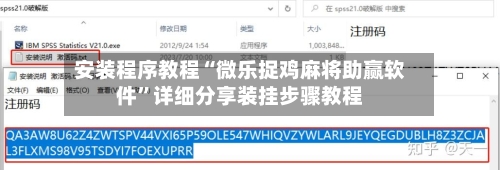 安装程序教程“微乐捉鸡麻将助赢软件”详细分享装挂步骤教程-第2张图片