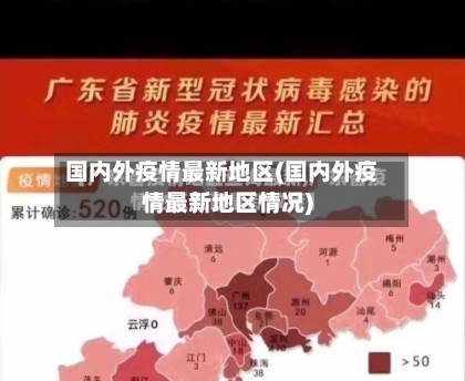 国内外疫情最新地区(国内外疫情最新地区情况)