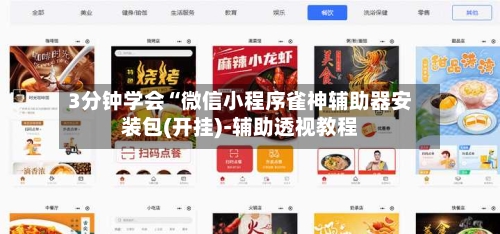3分钟学会“微信小程序雀神辅助器安装包(开挂)-辅助透视教程