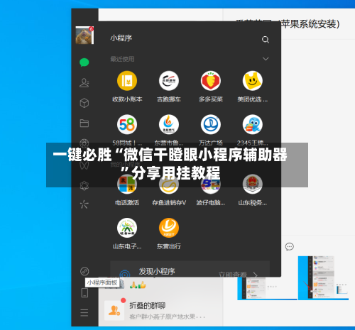 一键必胜“微信干瞪眼小程序辅助器”分享用挂教程