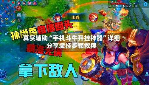 真实辅助“手机斗牛开挂神器”详细分享装挂步骤教程-第2张图片