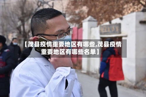 【茂县疫情重要地区有哪些,茂县疫情重要地区有哪些名单】