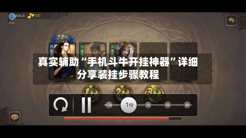 真实辅助“手机斗牛开挂神器”详细分享装挂步骤教程-第3张图片