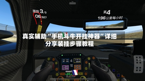 真实辅助“手机斗牛开挂神器”详细分享装挂步骤教程