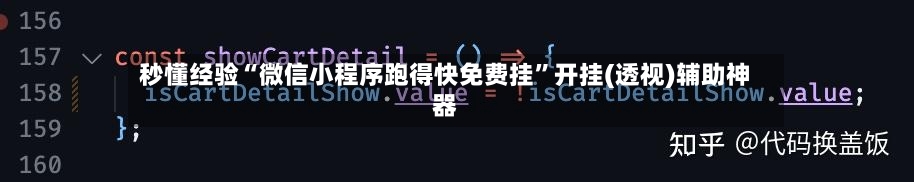 秒懂经验“微信小程序跑得快免费挂”开挂(透视)辅助神器