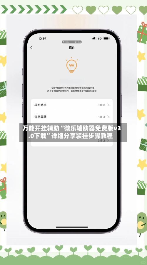 万能开挂辅助“微乐辅助器免费版v3.0下载	”详细分享装挂步骤教程-第2张图片