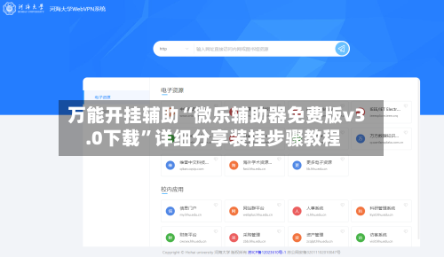 万能开挂辅助“微乐辅助器免费版v3.0下载”详细分享装挂步骤教程