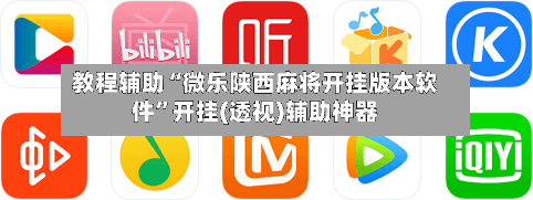 教程辅助“微乐陕西麻将开挂版本软件”开挂(透视)辅助神器-第2张图片