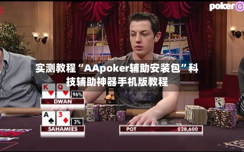 实测教程“AApoker辅助安装包	”科技辅助神器手机版教程-第2张图片