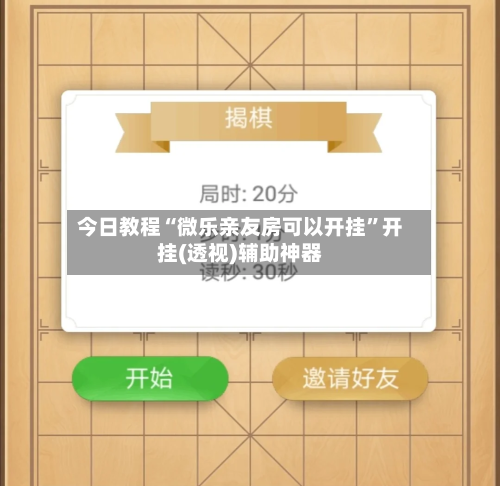 今日教程“微乐亲友房可以开挂”开挂(透视)辅助神器