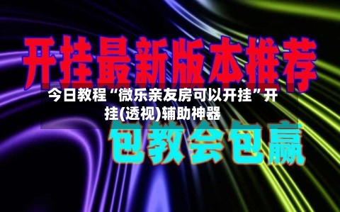 今日教程“微乐亲友房可以开挂	”开挂(透视)辅助神器-第2张图片
