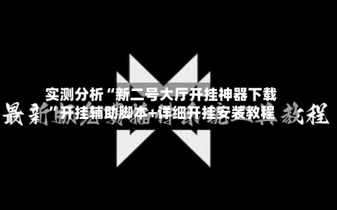 实测分析“新二号大厅开挂神器下载”开挂辅助脚本+详细开挂安装教程