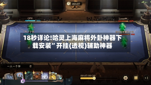 18秒详论!哈灵上海麻将外卦神器下载安装	”开挂(透视)辅助神器-第3张图片
