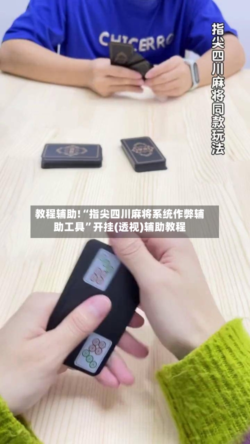 教程辅助!“指尖四川麻将系统作弊辅助工具”开挂(透视)辅助教程
