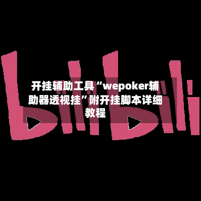 开挂辅助工具“wepoker辅助器透视挂”附开挂脚本详细教程